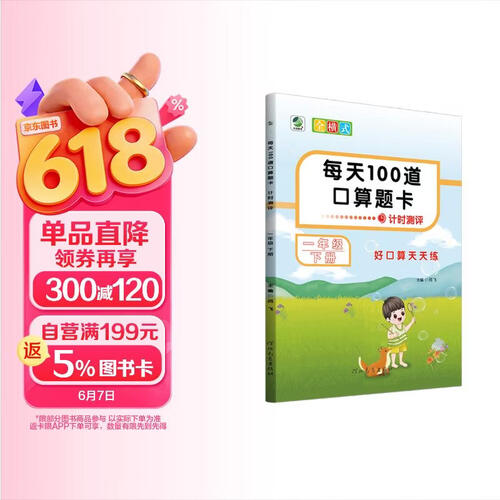 小学数学每天100道口算题卡一年级下册 小学生口算题卡每天100道计时测评计时测评每日一练口算10000道题 口算大通关 星级口算必刷题 口算天天练 计算能手 计算小达人 乐双图书封面