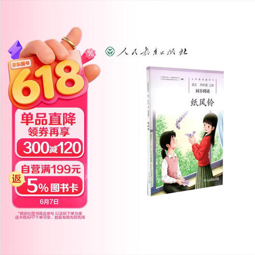 纸风铃 新版 四年级上册 人教版语文同步阅读封面