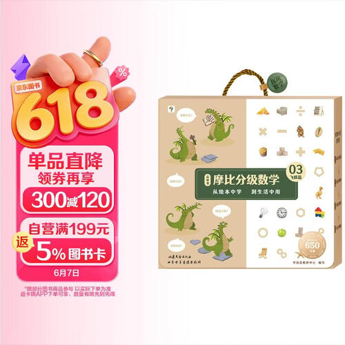 学而思 摩比分级数学 飞跃篇5-8岁（大班适用）数学启蒙 幼小衔接 绘本精读与思维训练书+互动讲解视频 结合不同生活场景，数学应用无处不在，拓展数学大视野封面