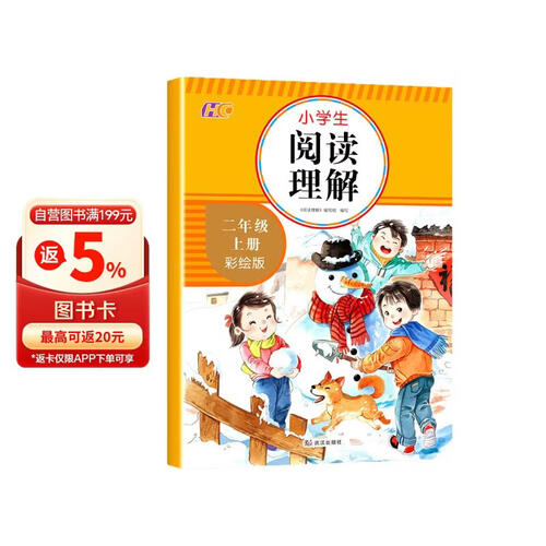 阅读理解二年级上册秋季新版强化小学语文部编人教版同步专项训练课外阅读训练题练习题通用每日一练看图写话whhc封面
