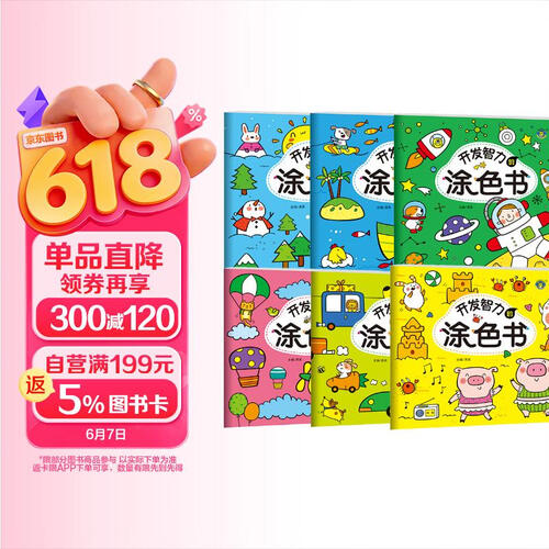 套装6册 开发智力的涂色书 少儿美术儿童美术涂色绘画想象力专注力训练幼儿少儿美术大全美术涂色智力开发 河马文化封面