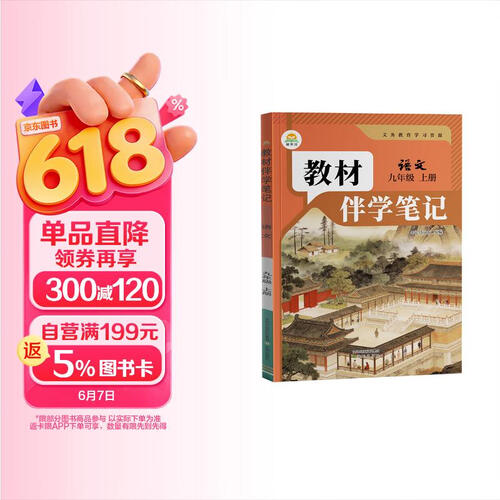 【时光学】26秋教材伴学笔记九年级语文上册人教版 初中三教材同步教材笔记课堂笔记随堂笔记课本教材全解同步课堂预复习封面
