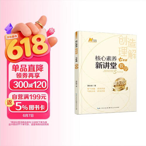 【黄东坡系列】2025版核心素养新讲堂. 七年级数学封面