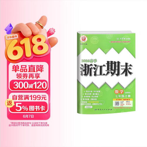 2026春新版励耘浙江期末七年级数学下册浙教版 ZJ 初中教材同步测试模拟卷封面