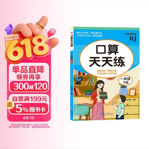 口算天天练-一年级下册/计算能力提升训练彩色印刷大字护眼封面