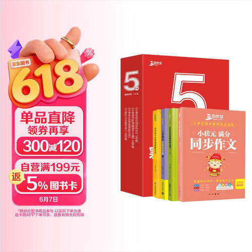小学同步作文5年级作文套装（共4册）作文书素材辅导五年级10-11岁适用满分作文大全 良师三步作文封面