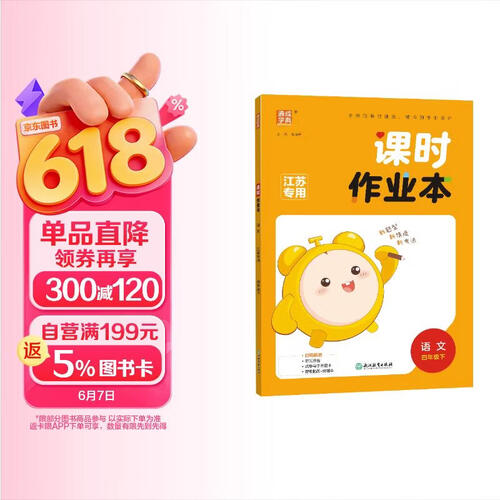 通成学典 2026春小学课时作业本 语文4年级下·江苏 同步专项练习册 随堂天天练课时练封面
