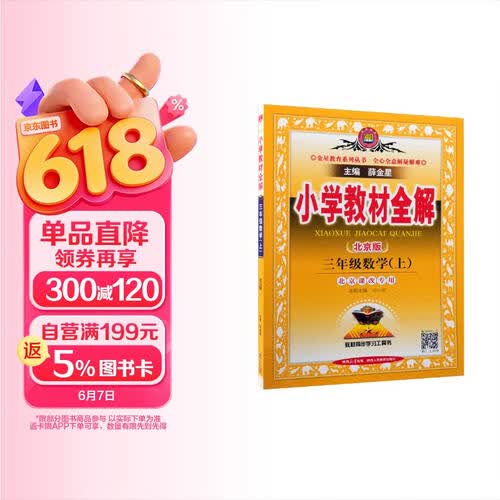 小学教材全解 三年级数学上 北京课改版 2025秋 薛金星 同步课本 教材解读 扫码课堂封面