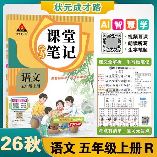 26秋新版五年级上册语文人教版课堂笔记 状元成才路AI智慧学视频慕课 学霸冲刺教材全解 小学5年级同步辅导书封面
