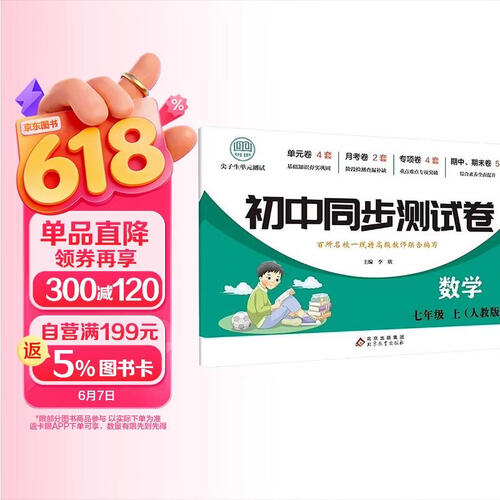 初中同步测试卷七年级数学文上册人教版 初中尖子生单元测试 单元卷 月考卷 期中卷 期末卷 专项卷 专题卷 真题卷 真题圈 初中同步必刷卷封面