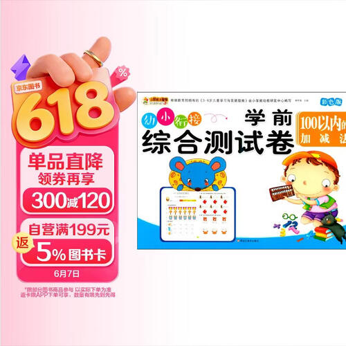 小笨熊学前综合测试卷100以内的加减法封面