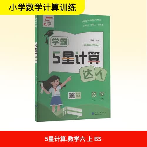 [北师版] 2026秋 五星学霸计算达人六年级数学上册 北师版 小学数学计算能手 计算小达人 同步训练 课时作业本 一课一练 每日一练 必刷题 经纶5星学霸封面
