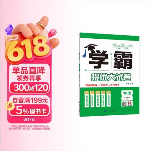 2026春新版 学霸提优大试卷八年级下册物理苏科版SK 经纶学霸测试卷8下物理期中期末考试单元卷子封面