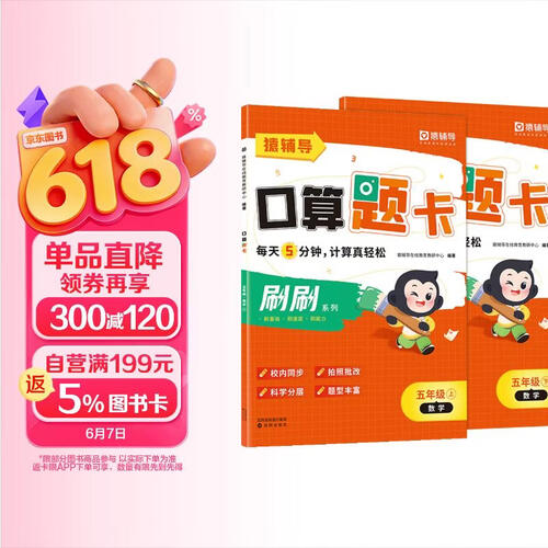 小猿口算-5分钟口算题卡五年级（全2册）上册+下册（新旧版本随机发货）封面