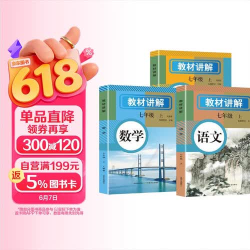 七年级上教材全解：语文+数学+英语（人教版全3册） 同步教材解读课本同步讲解复习资料书封面