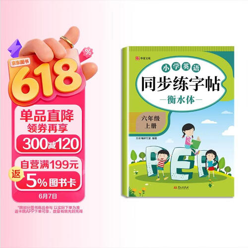 小学英语同步练字帖衡水体六年级上册 小学生练字帖每日一练  硬笔钢笔字帖生字笔画笔顺练习封面