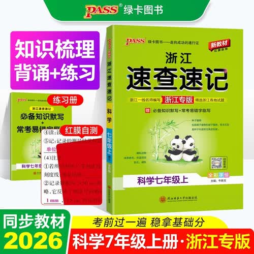 26秋 速查速记 科学 七年级上 通用版 浙江专版 新教材 初中基础知识手册公式定律晨读背记 pass绿卡图书封面
