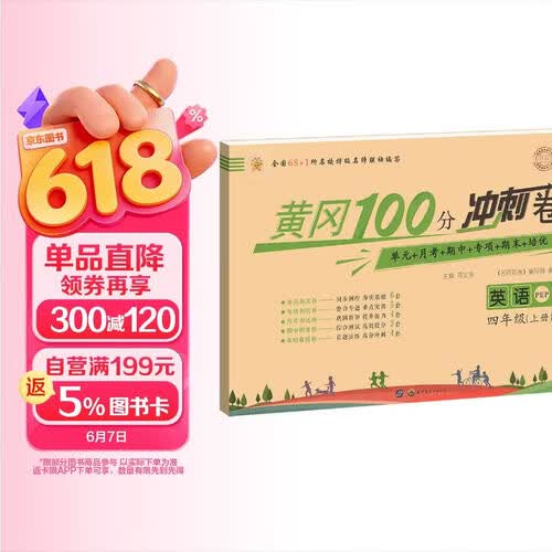黄冈100分冲刺卷四年级英语上册人教版 小学英语同步试卷上册人教版（单元测试卷+专项+月考+期中+期末+名校真题卷）名师教你期末冲刺100分卷 黄冈全优达标卷 同步测试卷封面