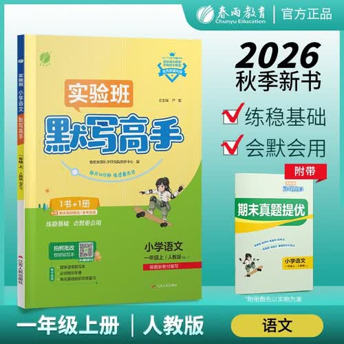 2026秋 实验班默写高手 一年级上册 语文人教版 课文同步语言文字练习封面
