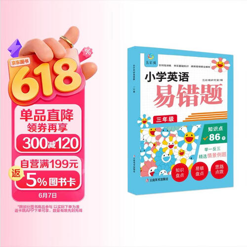 小学英语易错题 三年级 举一反三 精选情景例题封面