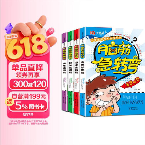 脑筋急转弯（一）全4册 彩图注音 6-9岁 智力开发 儿童故事书 封面