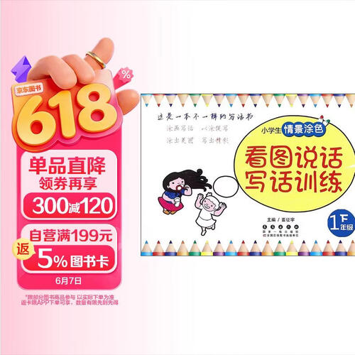 小学生情景涂色看图说话写话训练（一年级下）封面