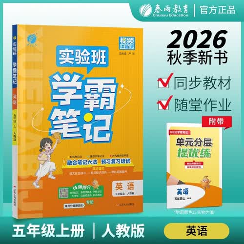 2026秋 实验班学霸笔记 五年级上册 英语人教PEP版 教材同步知识点解读解析课堂笔记 视频讲解新课 单元分层提优练 预习复习培优 小学五年级英语教辅封面