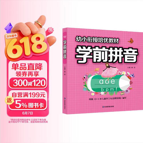 学前拼音 幼小衔接培优教材学前必备练习语文数学拼音拼读训练学前班升幼儿园儿童教材专项训练-赢在起点封面