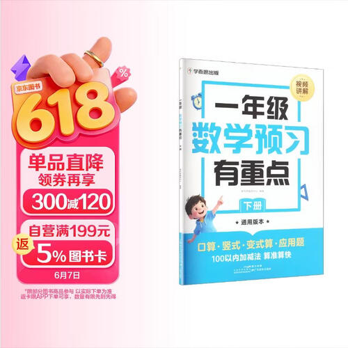 学而思一年级数学预习有重点 下册 同步新教材 寒假衔接作业 提前预习课本知识点 练习生字词计算全封面