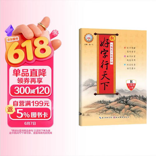 [老师推荐]同步练字帖七年级上册语文人教版 好字行天下 小学七年级上册同步练字帖语文教材课本规范标准字体生字抄写默写本封面