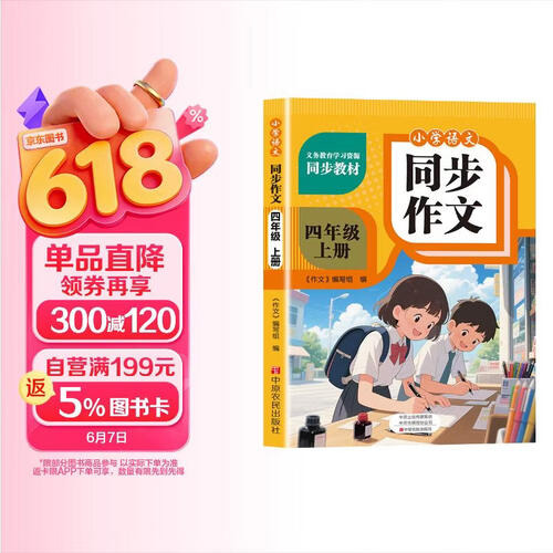 同步作文四年级上册配套适用于人教版小学语文课本同步教材积累范文提高写作技巧课外阅读理解能力封面