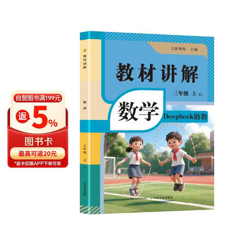 2025秋新小学教材全解讲解3三年级上册数学人教版同步教材解读课本练习复习资料书众阅作业帮课堂笔记小学教辅【新版教材原文】封面
