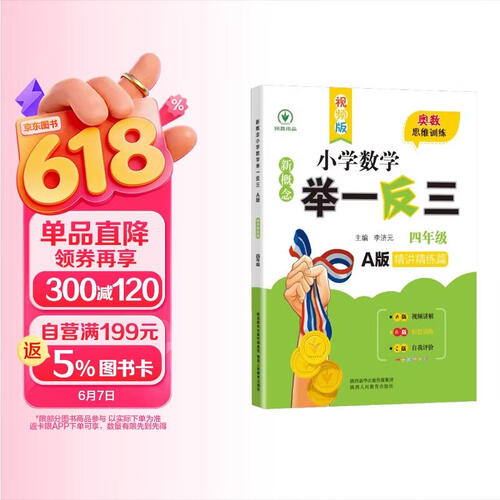 新概念小学数学举一反三4年级精讲精练A版 全国通用奥数思维训练竞赛题 人教版四年级同步奥赛教程练习封面