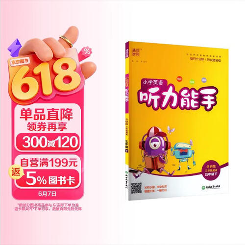 通成学典 2026春小学英语听力能手 5年级下·外研三起 同步专项练习册 听力默写小能手强化训练天天练封面