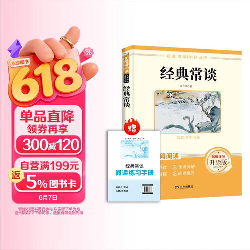 经典常谈 八年级下册必读名著 人民教育出版社人教版名著阅读课程化丛书 初中初二语文教科书配套书目八年级下语文教材配套（赠阅读手册）封面