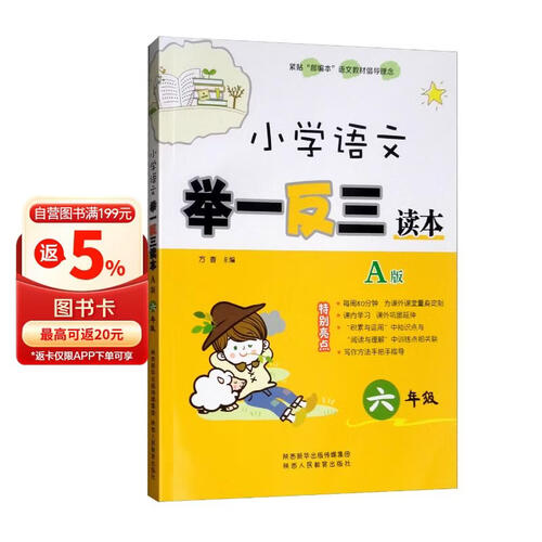 小学语文举一反三读本（A版 六年级）封面