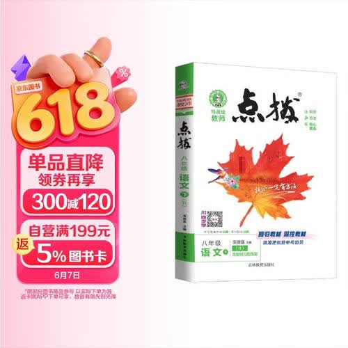 2026春荣德基初中点拨八年级语文下册 人民教育出版社课本配套使用 初中特高级教师综合应用创新题典中点 初中课本教材同步讲解教材解读教材全解实验班提优训练必刷题天天练封面