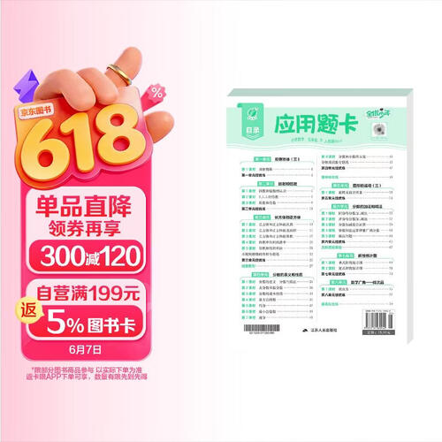 2026春 小学数学应用题卡 五年级下册 人教版 解题思维专项训练封面