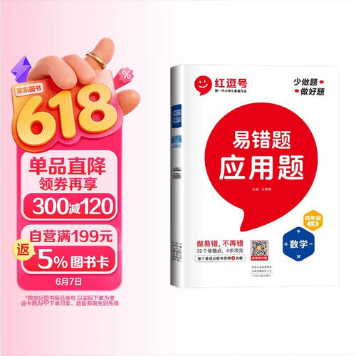 小学生数学易错题应用题四年级上册 小学数学同步训练思维强化训练应用题专项训练同步练习册举一反三应用题必刷题天天练封面