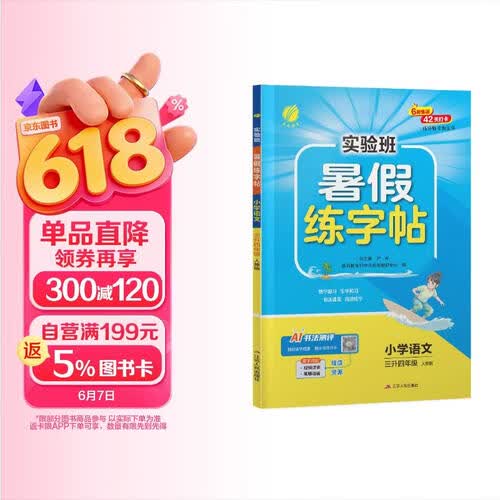 2026秋 实验班暑假练字帖 三升四年级 语文人教版 控笔笔顺训练生字临摹描红封面