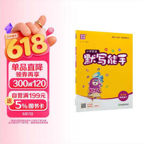 通成学典 2026春小学英语默写能手 4年级下·教科 同步专项练习册 默写听写小能手单词短语句型训练封面