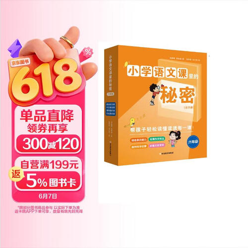小学语文课里的秘密·六年级（全4册）封面