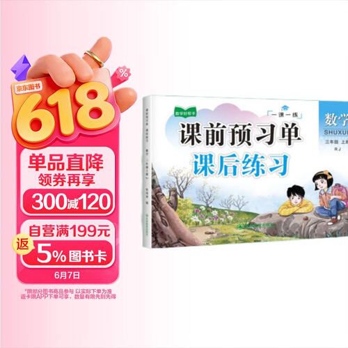 三年级上册数学同步训练 一课一练 3年级教材课课练 随堂练课时练习册 课时作业本封面