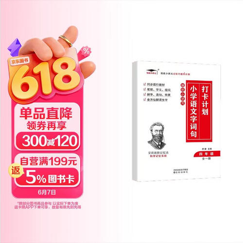 【培优】艾宾浩斯记忆法小学生语文字词句打卡计划四4年级全一册同步教材解读生字笔顺字义组词造句积累提升记忆科学记忆实战培优小状元封面
