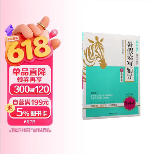 24木头马阅读力测评暑假读写辅导 小学语文3升4年级封面