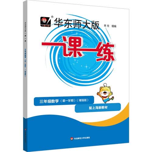 2026秋一课一练 增强版三年级数学（新教材）（第一学期）封面