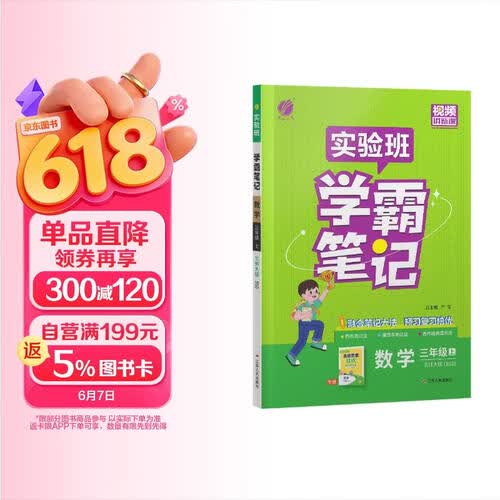 2026秋 实验班学霸笔记 三年级上册 数学北师大版 教材同步知识点解读解析课堂笔记封面