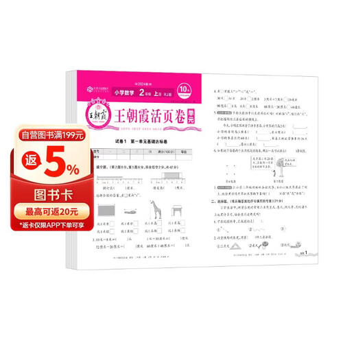 王朝霞 单元活页卷二年级数学上册人教版 小学数学同步试卷二年级上册基础知识归类复习卷单元卷期中期末综合达标卷名师教你冲刺期末100分试卷 王朝霞 2024版封面