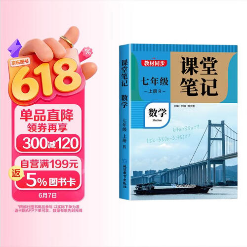 2025课堂笔记七年级上册 数学人教版黄冈学霸笔记教材全解小学初一同步教材课前预习单课后复习辅导书封面