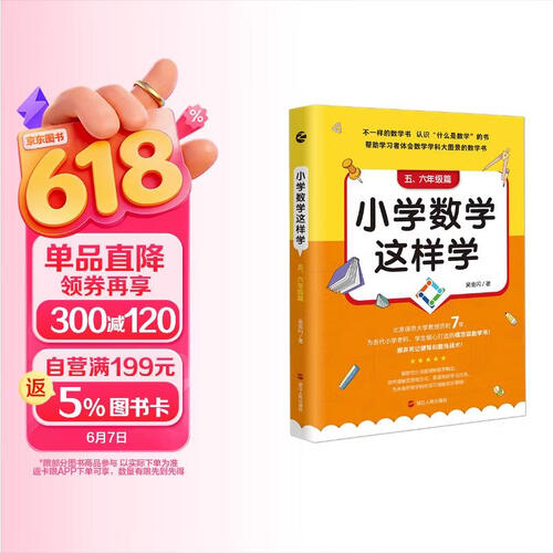 小学数学这样学：五、六年级篇封面